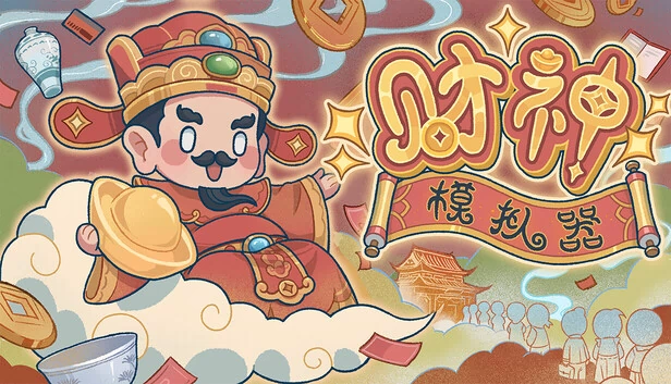 财神模拟器 游戏封面