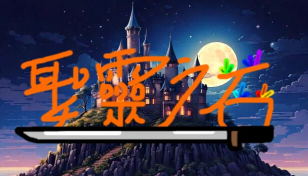 圣石（SacredStone） 游戏封面