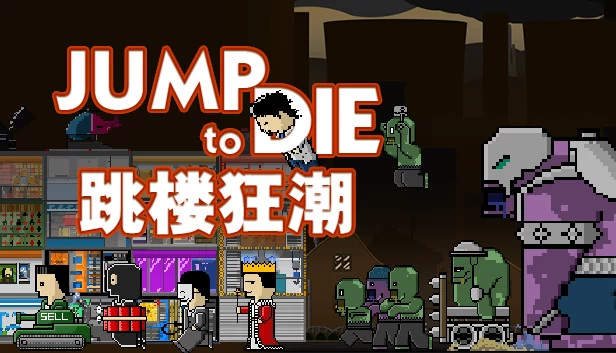 跳跃即死！！（Jump To Die!!） 游戏封面