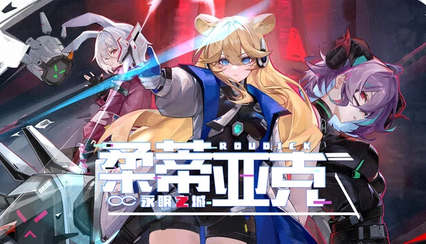 柔蒂亚克：永眠之城 游戏封面