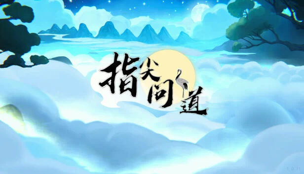 道途（Path of Dao） 游戏封面