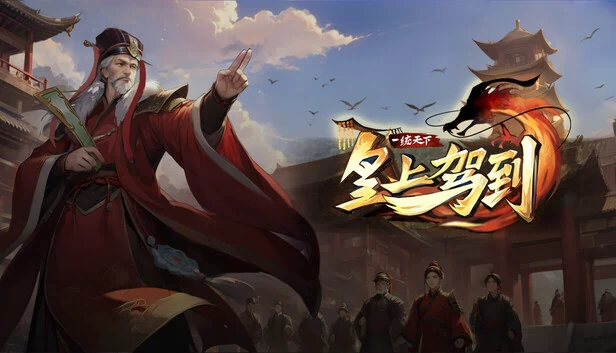 皇上驾到 游戏封面