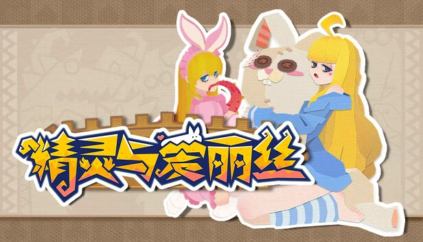 精灵与爱丽丝 游戏封面