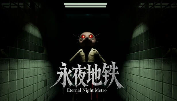永恒之夜：地铁（Eternal Night Metro） 游戏封面