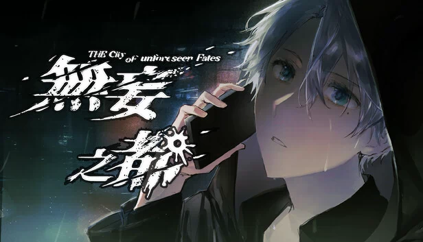 无妄之都:求解的莫比乌斯 The City of Unforeseen Fates 游戏封面