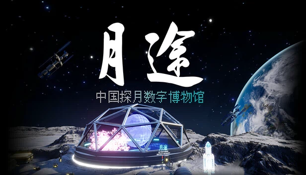 月旅——中国探月数字博物馆（Moon Journey - China's Lunar Exploration Digital Museum） 游戏封面
