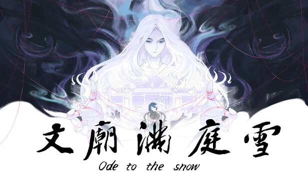 文庙满庭雪 游戏封面