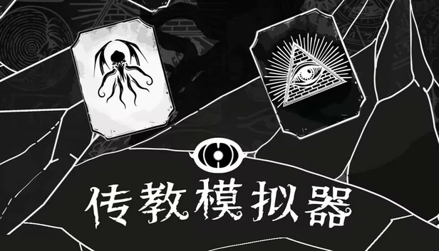 传教士模拟器（Missionary Simulator） 游戏封面