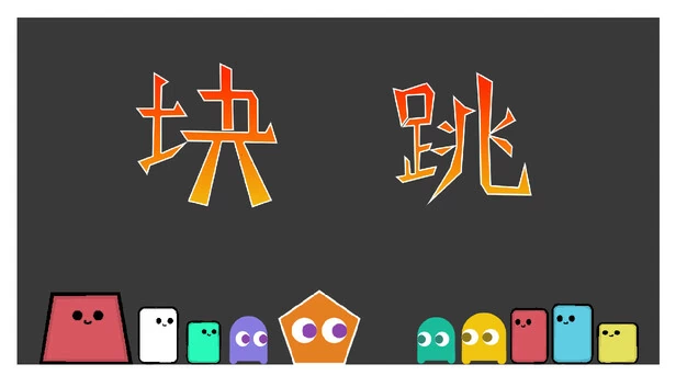 方块跳跃（Block Jump） 游戏封面