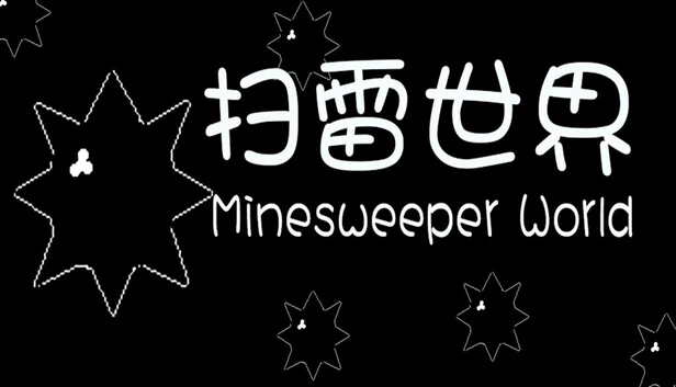 扫雷世界（Minesweeper World） 游戏封面