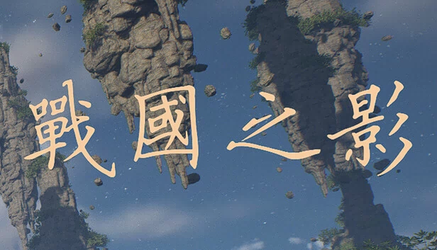战国阴影（The Shadow of the Warring States Period） 游戏封面