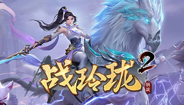 战玲珑2：骑战 游戏封面