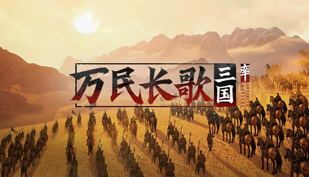 无限边境：三国（Infinite Borders: Three Kingdoms） 游戏封面