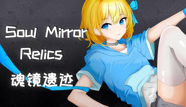 灵魂镜像遗物（Soul Mirror Relics） 游戏封面