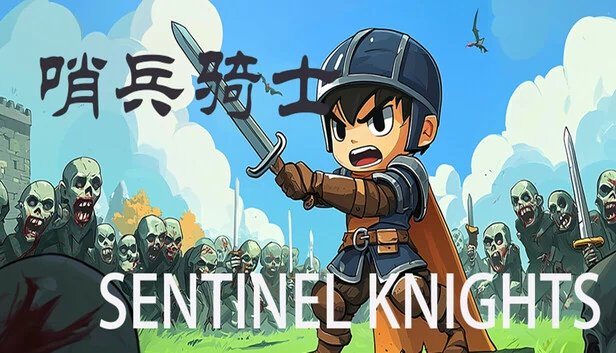 哨兵骑士（哨兵骑士Sentinel Knights） 游戏封面