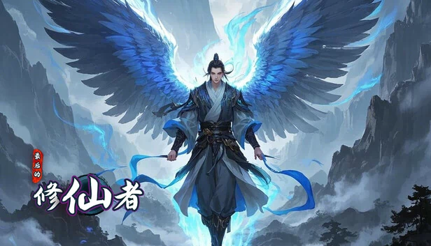 最后的修仙者 游戏封面