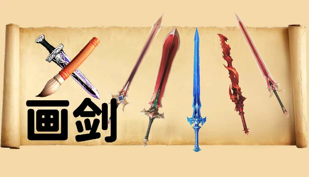 画剑（画剑Draw Sword） 游戏封面