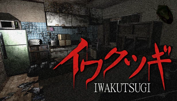 岩継 -IWAKUTSUGI-（イワクツギ -IWAKUTSUGI-） 游戏封面