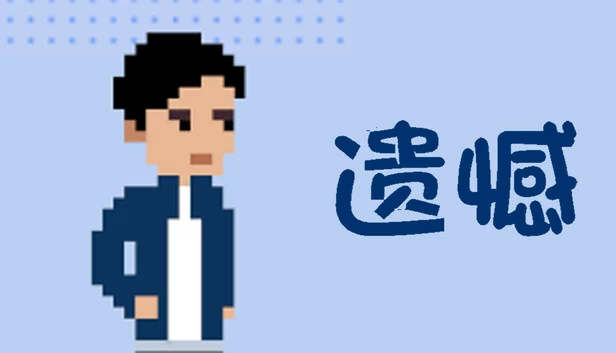 遗憾 游戏封面