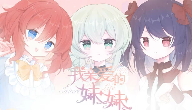 我亲爱的妹妹：Happy Sisters Life（我亲爱的妹妹 Happy Sisters Life） 游戏封面