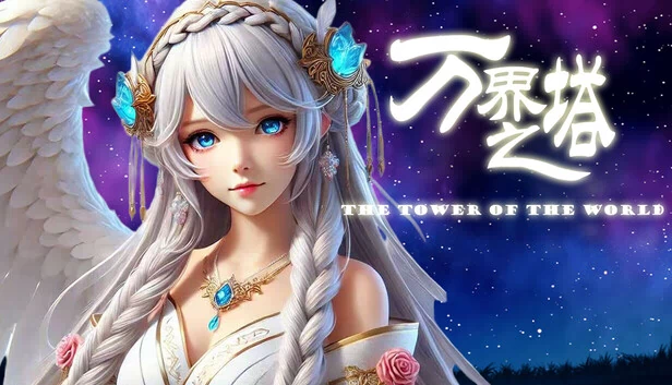 万界之塔（万界之塔 The tower of the world） 游戏封面