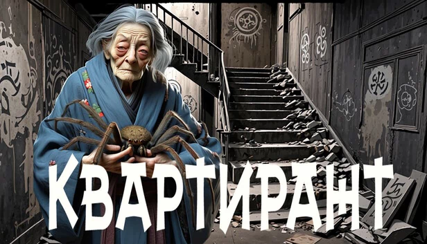 房客（КВАРТИРАНТ） 游戏封面