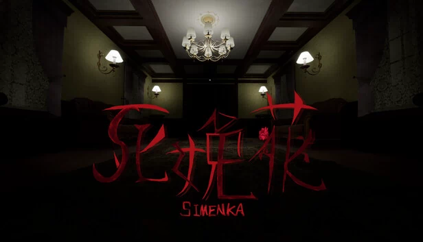 死娩花-SHIMENKA 游戏封面