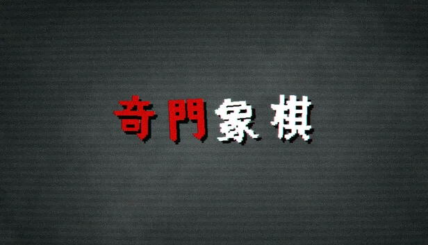 奇门象棋（奇门象棋-QiMen Chess） 游戏封面