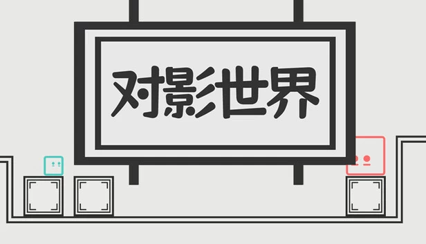 对影世界 游戏封面