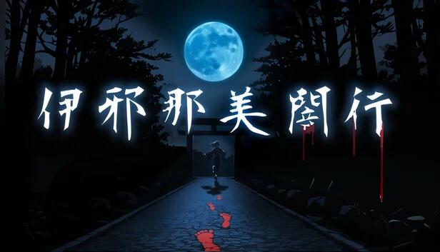 伊邪那美闇行 - IzanamiYako 游戏封面