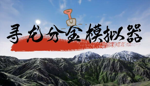 寻龙分金模拟器 游戏封面