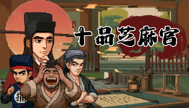 十品芝麻官 游戏封面