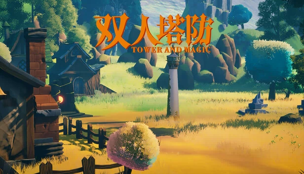 塔与魔法（TowerAndMagic） 游戏封面