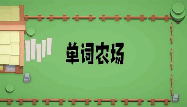 单词农场 游戏封面