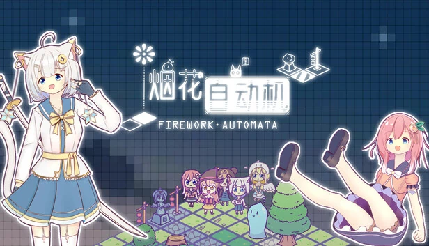 烟花自动机（烟花自动机 - Firework Automata） 游戏封面