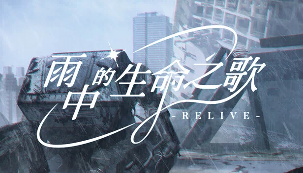 雨中的生命之歌 游戏封面
