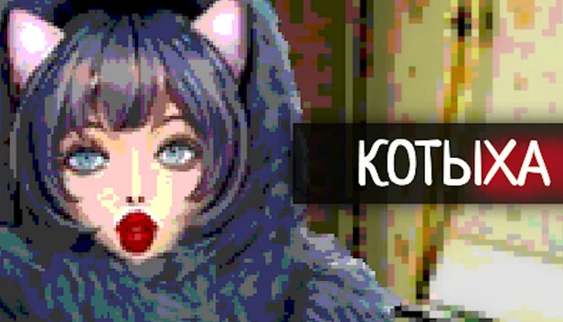 猫女（Котыха） 游戏封面