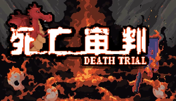 死亡试炼（DEATH TRIAL） 游戏封面