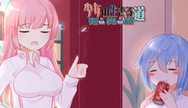 少女的求生之路：研究所 游戏封面