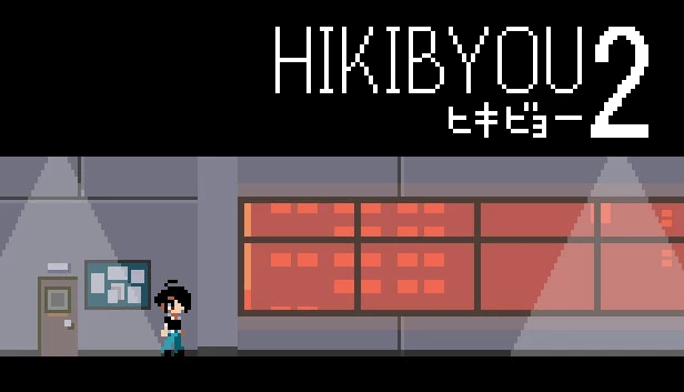 引病2（HIKIBYOU2） 游戏封面