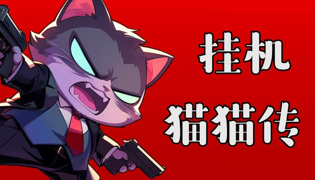 放置猫咪（Idle Kitty） 游戏封面