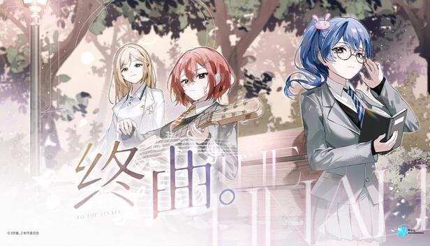 终曲。 游戏封面