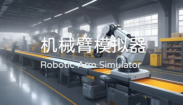 机械臂模拟器（Robotic Arm Simulator） 游戏封面