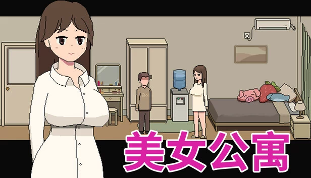美女公寓 游戏封面