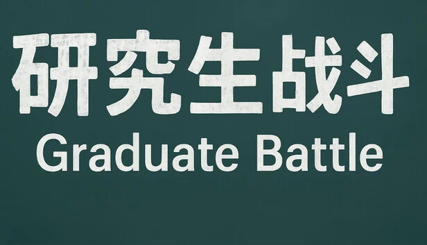 研究生战斗 游戏封面
