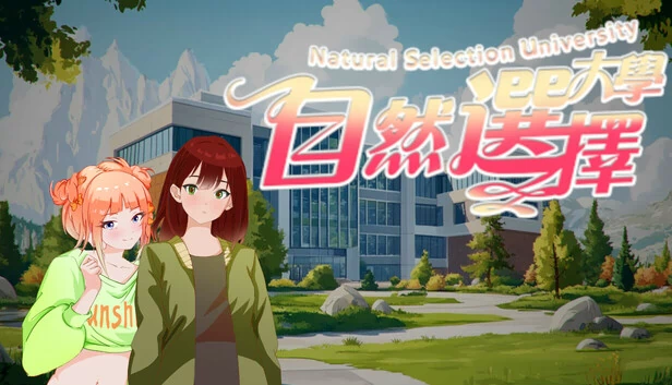 自然选择大学（Natural Selection University） 游戏封面