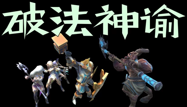 破法神谕 游戏封面