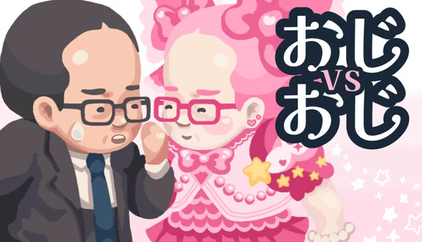 大叔VS大叔（おじvsおじ） 游戏封面