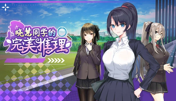 晓慧同学的完美推理 游戏封面