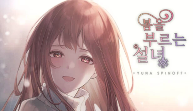 呼唤春天的雪女 - 尤娜（봄을 부르는 설녀 - 유나） 游戏封面